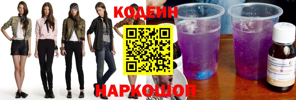 Кодеин напиток Lean (лин)  Кодеин Purple Drank  Вход с VPN  Ялта 