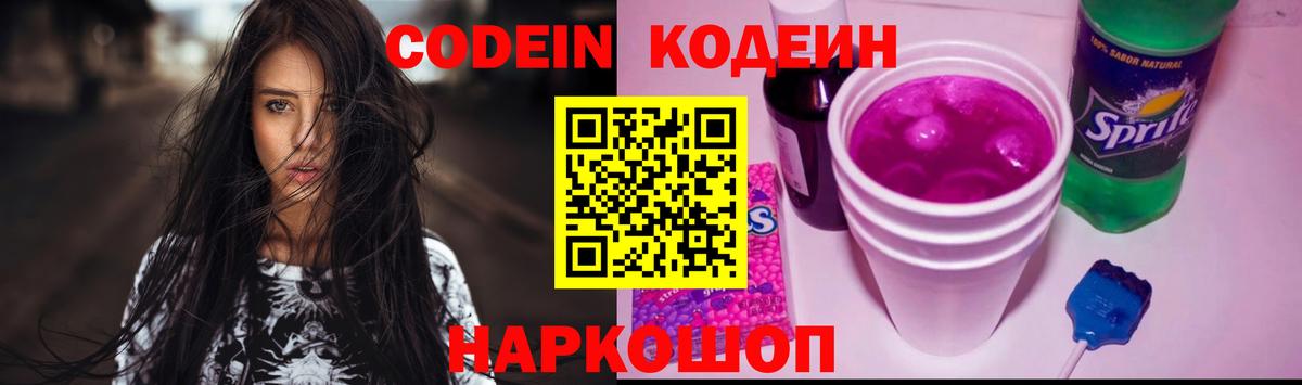 Кодеиновый сироп Lean Purple Drank Ялта